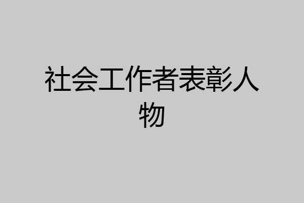 社会工作者表彰人物