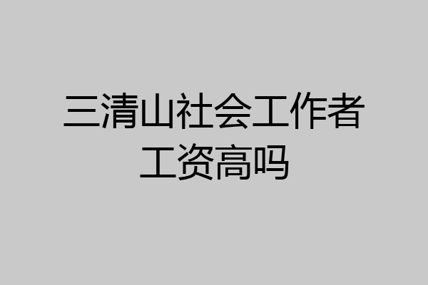 三清山社会工作者工资高吗