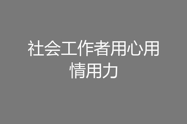 社会工作者用心用情用力