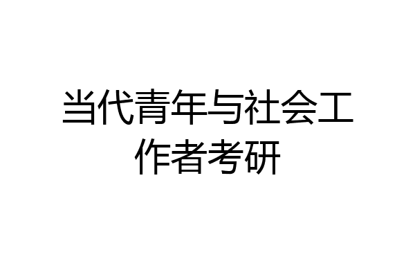 当代青年与社会工作者考研