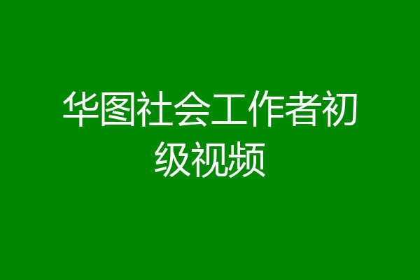 华图社会工作者初级视频