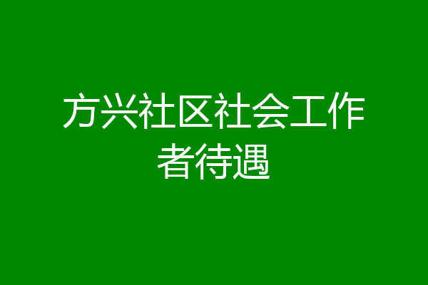 方兴社区社会工作者待遇