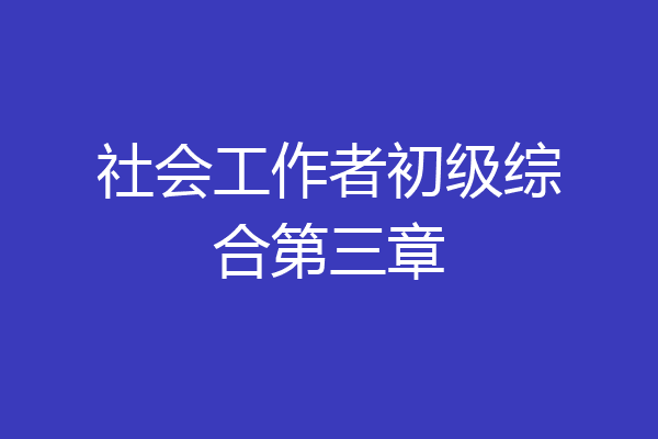 社会工作者初级综合第三章