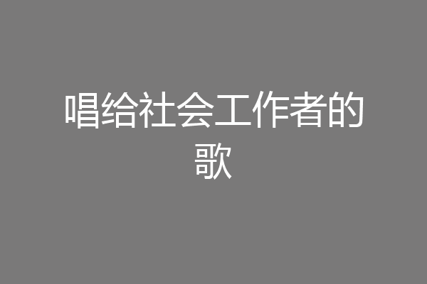 唱给社会工作者的歌
