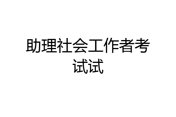 助理社会工作者考试试