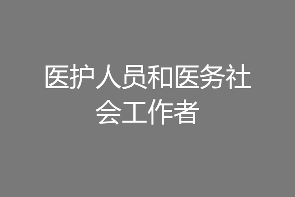 医护人员和医务社会工作者