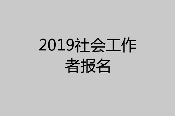 2019社会工作者报名