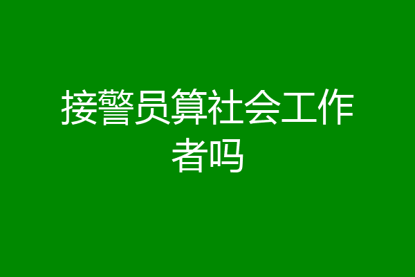 接警员算社会工作者吗