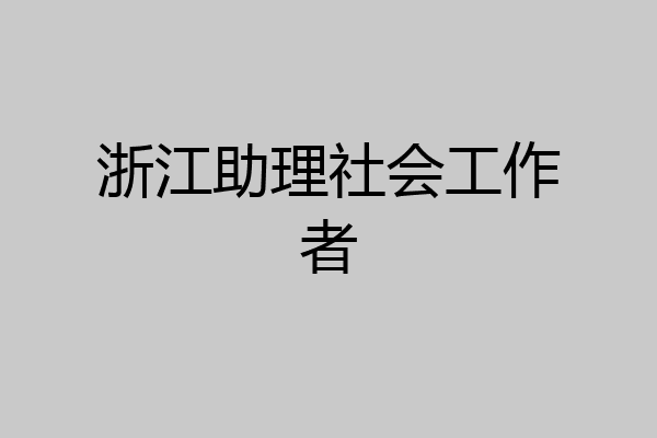 浙江助理社会工作者