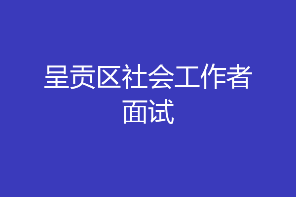 呈贡区社会工作者面试