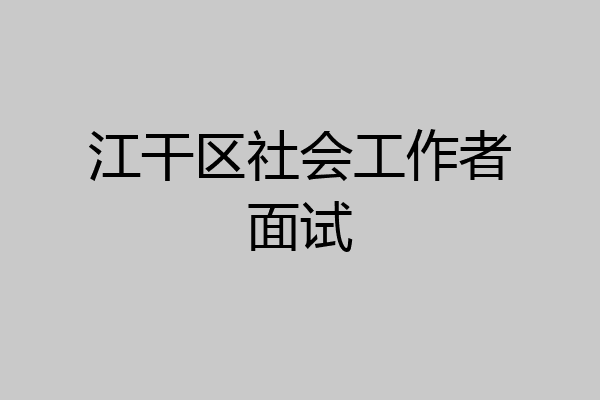 江干区社会工作者面试
