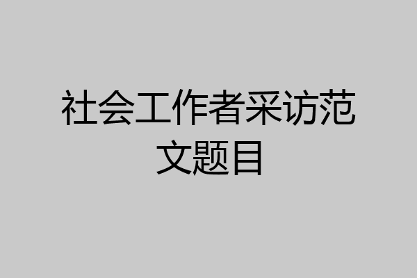 社会工作者采访范文题目