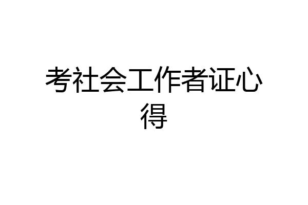 考社会工作者证心得