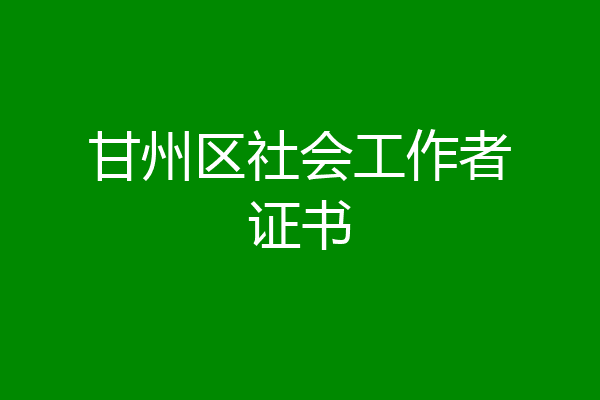 甘州区社会工作者证书