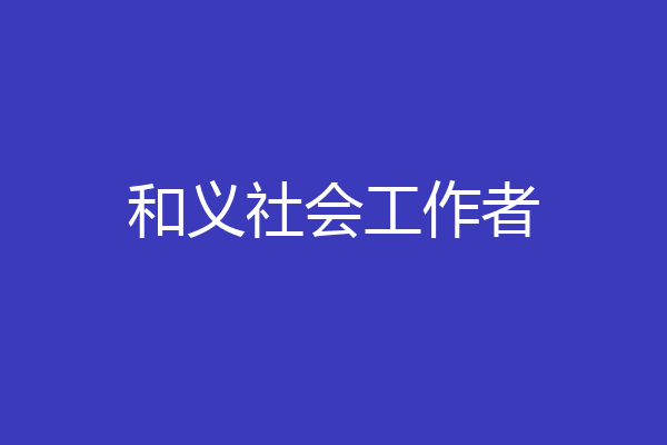 和义社会工作者