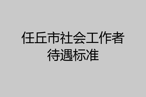 任丘市社会工作者待遇标准