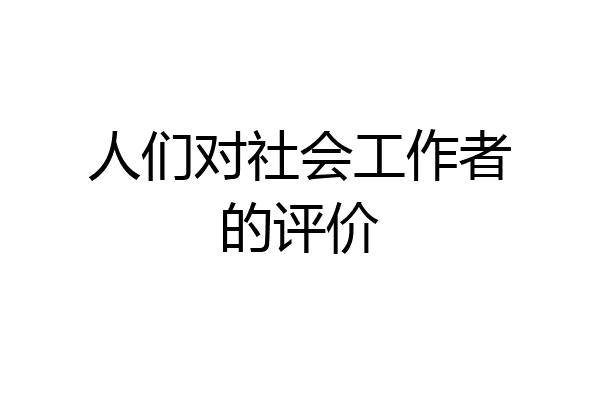 人们对社会工作者的评价