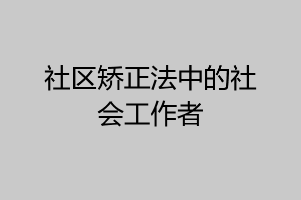 社区矫正法中的社会工作者