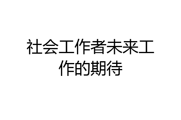 社会工作者未来工作的期待