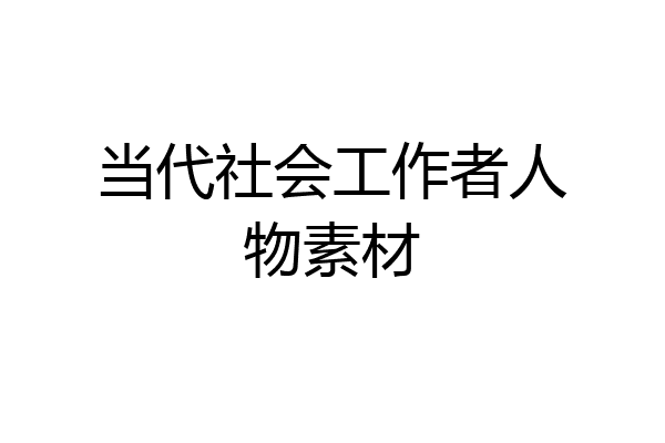 当代社会工作者人物素材