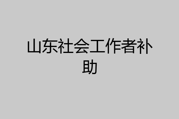 山东社会工作者补助