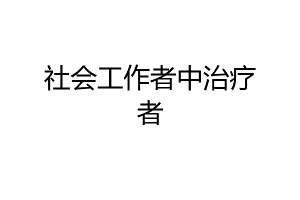 社会工作者中治疗者