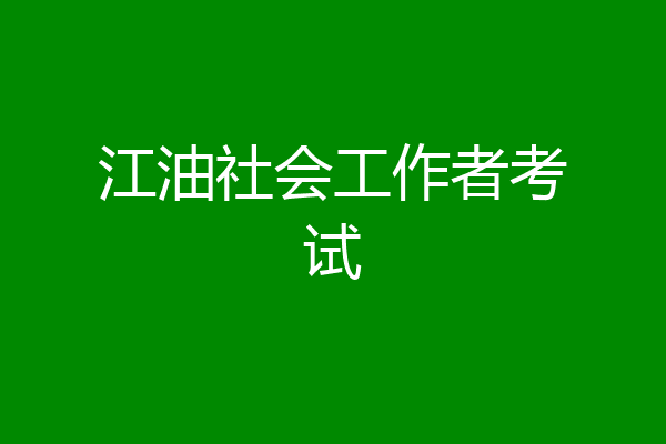 江油社会工作者考试