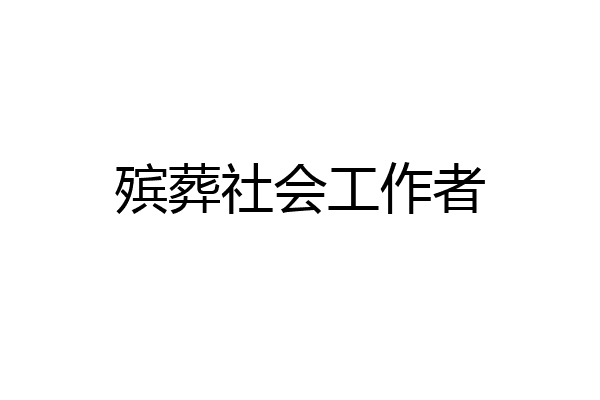殡葬社会工作者