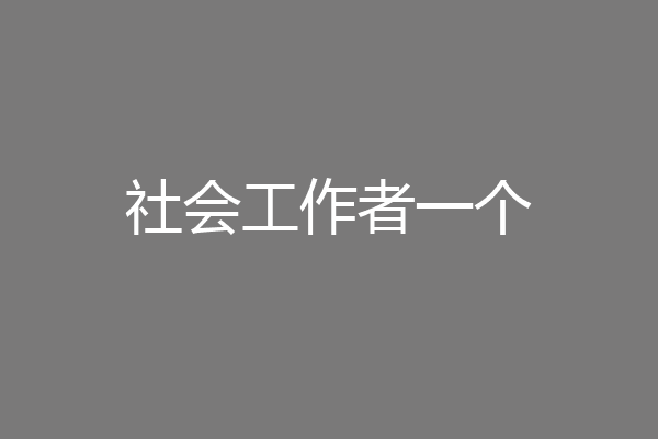 社会工作者一个