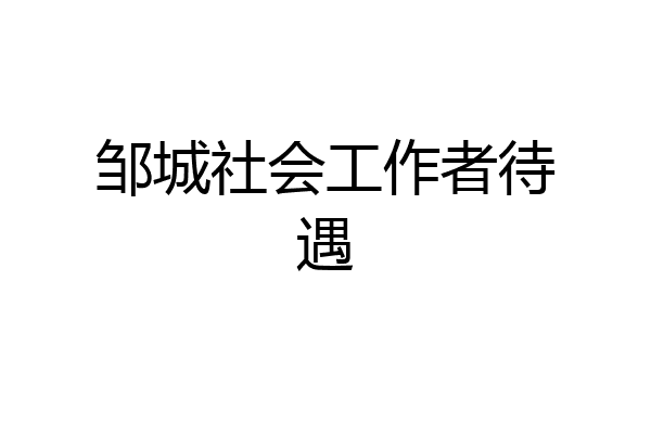 邹城社会工作者待遇