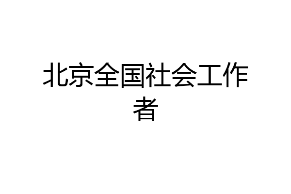 北京全国社会工作者