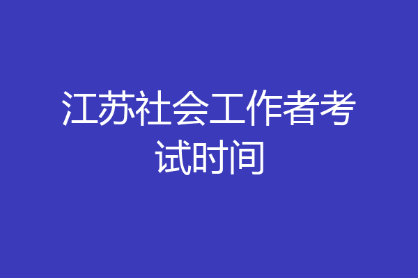 江苏社会工作者考试时间