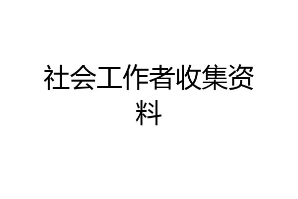 社会工作者收集资料