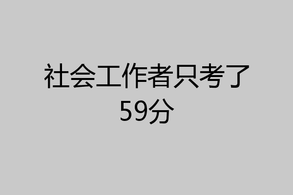 社会工作者只考了59分