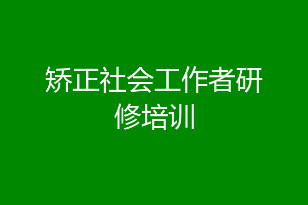 矫正社会工作者研修培训