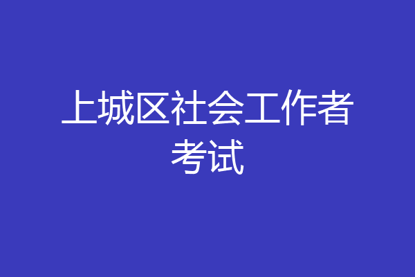 上城区社会工作者考试