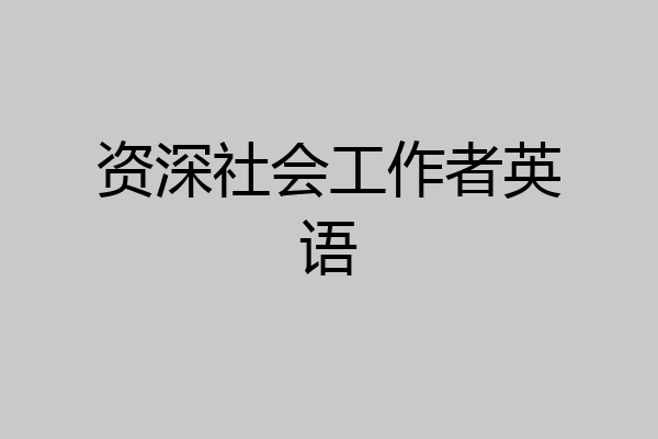 资深社会工作者英语