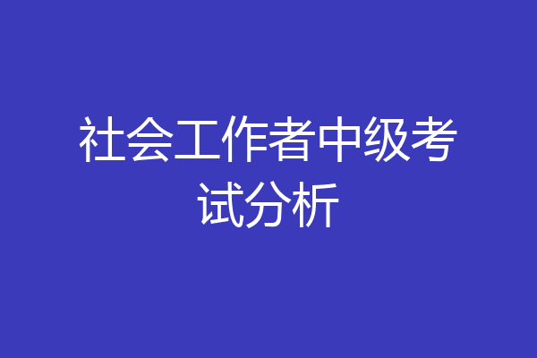 社会工作者中级考试分析