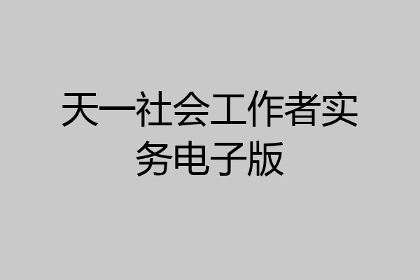 天一社会工作者实务电子版