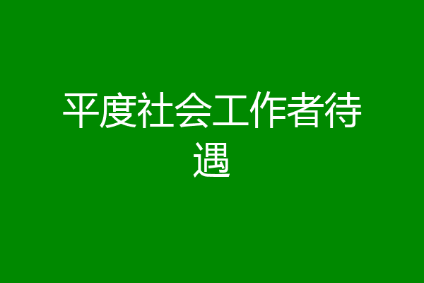 平度社会工作者待遇