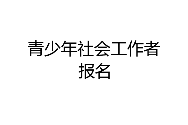 青少年社会工作者报名