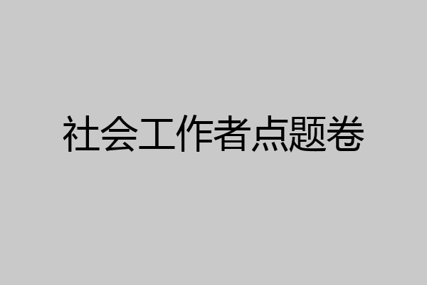 社会工作者点题卷