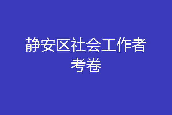 静安区社会工作者考卷