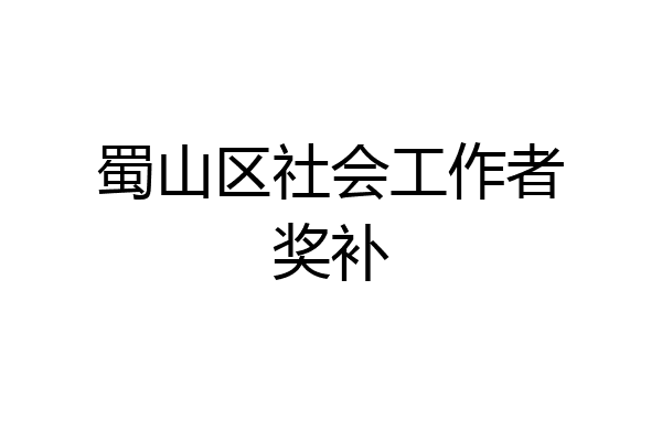 蜀山区社会工作者奖补