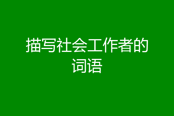 描写社会工作者的词语