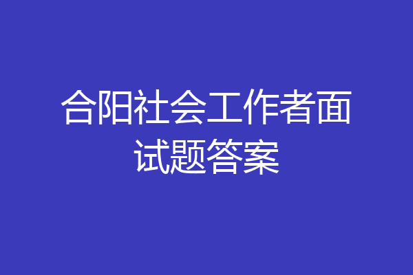合阳社会工作者面试题答案