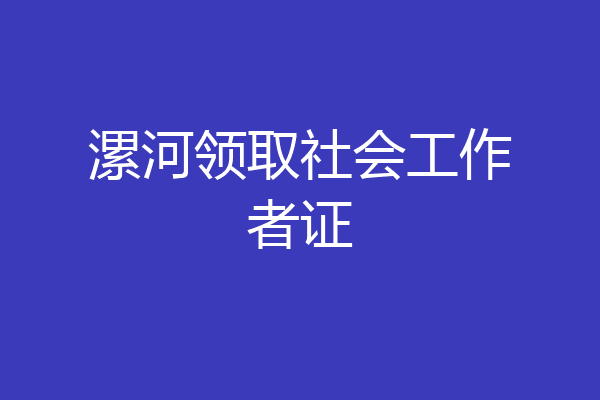 漯河领取社会工作者证