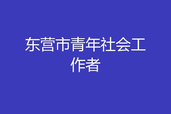 东营市青年社会工作者
