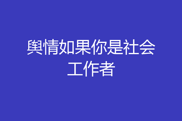 舆情如果你是社会工作者