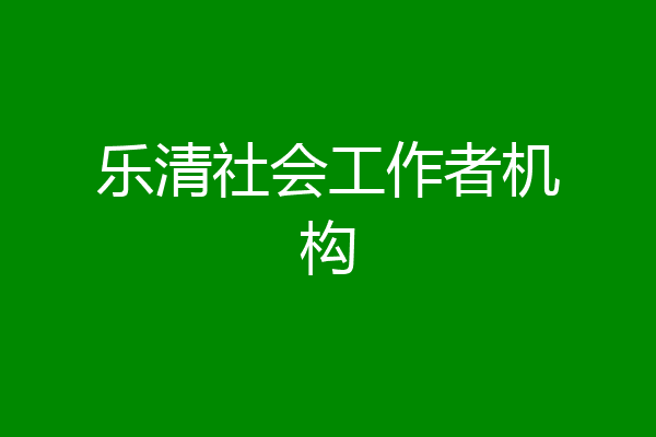 乐清社会工作者机构